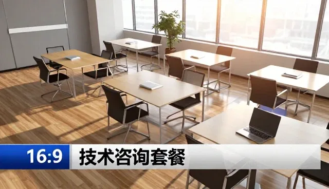 技术咨询套餐如何助力企业应对业务发展趋势
